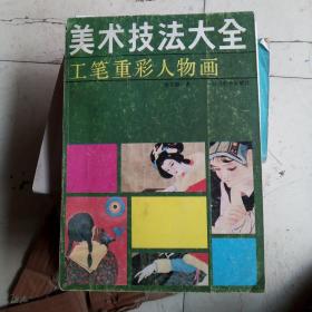 美术技法大全