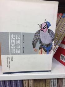 民国京昆史料丛书第4辑：清昇平署存档事例漫抄、昇平署月令承应戏