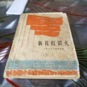 《新花红似火》1964年4月北京第一版第一次印刷