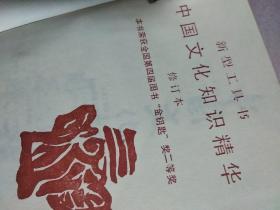 中国文化知识精华