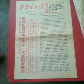 齐齐哈尔日报1966年12月29日，我国又成功地进行了一次新的核爆炸