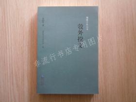 福建文史丛书：彀外揆文/林校生 著；福建省文史研究馆 编