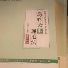 2017年国家司法考试考前必背 高晖云讲理论法