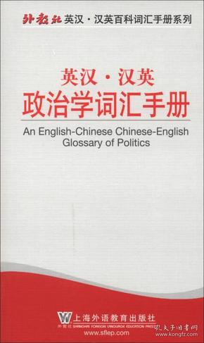 外教社英汉·汉英百科词汇手册系列：英汉·汉英政治学词汇手册