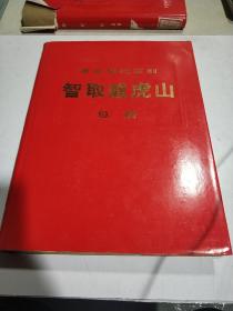 革命现代京剧 智取威虎山 总谱 精装(一九七0年七月演出本)8开一版一印