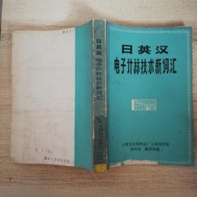 日英汉电子计算技术新词汇