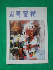 著名画家石齐先生 《石齐艺术画册》一九三九年生。福建人。擅长中国画，人物、花鸟、山水、书法、油画皆精。曾获世界和平奖（联合国教科文组织发布）。1963年毕业 于厦门工艺美术学院。北京画院专业画家，北京画院艺委会副主任，中国美术家协会会员，北京美协理事，北京市高级职称（美术）评委，国家一级画家 （教授）！