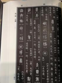 中国书法异体字大字典