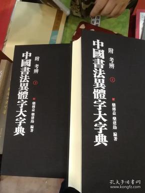 中国书法异体字大字典