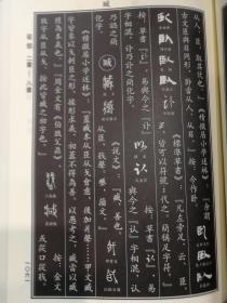 中国书法异体字大字典