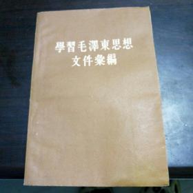 学习毛泽东思想文件汇编（第一编）