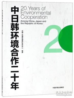中日韩环境合作二十年