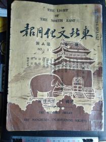 《1923年东北文化月报》第二卷第八号   本期要目：插图 中华民族横行海上之沙船、清初用大金年号之门额摄影、世界文化日以接近之乐观、人类平和观、学者心理学、女真文古镜说、南满铁路公司之沿革与事业概况、海外事情、远东汇闻、杂文等等