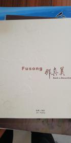 fusong(抚松)那真美