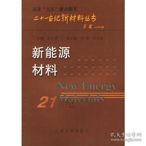 新能源材料——二十一世纪新材料丛书