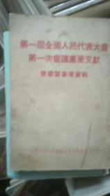 第一届全国人民代表大会第一次会议重要文献