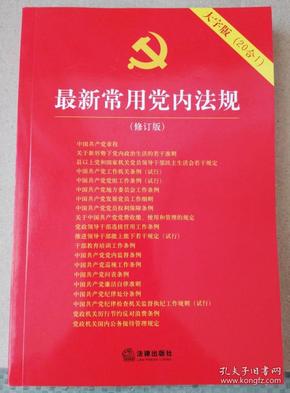 最新常用党内法规：2017年12月修订版（大字版 20合1)