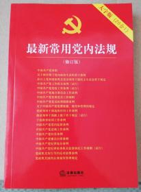 最新常用党内法规：2017年12月修订版（大字版 20合1)