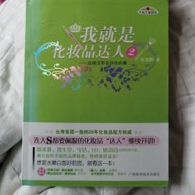 我就是化妆品达人2：品牌没有告诉你的事