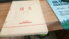罕见大**时期老课本《北京市中学试用课本语文第三册》内带有毛主席彩色像、1970年一版一印