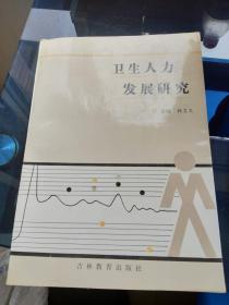 卫生人力发展研究 1989年一版一印品佳看图