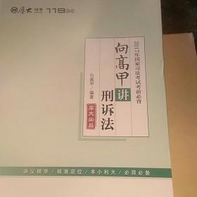 厚大司考2017年国家司法考试考前必背119：向高甲讲刑诉法