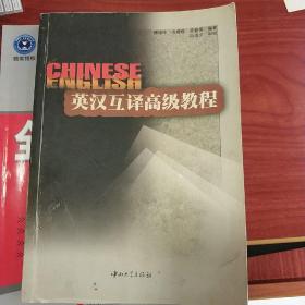 英汉互译高级教程