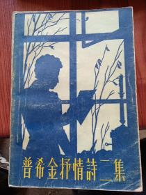 普希金抒情诗二集   1957年一版一印，翻译家穆旦翻译的俄国著名诗人普希金的抒情诗作品集。普希金的诗歌像海波的喋喋一样柔和、优美，像松脂一样浓厚，像闪电一样鲜明，像水晶一样透明、洁净，像春天一样芬芳，像勇士手中的剑一样的坚强而有力。它有一种非言语所能形容的迷人的美和优雅，一种耀目的光彩和温和的润泽；它有丰富的音乐、语言和声韵的和谐；它充满了柔情。穆旦的译诗被称为“使用现代的语言达到旧诗的简洁”。