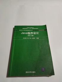 Java程序设计（第3版）/普通高等教育“十一五”国家级规划教材·新世纪计算机基础教育丛书