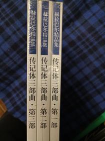 赫拉巴尔传记体三部曲：婚宴、新生活、林中小屋