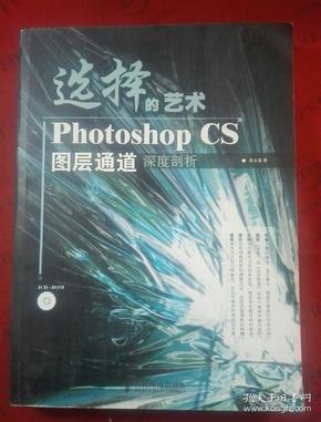 选择的艺术PhotoshopCS图层通道深度剖析：Photoshop CS 图层通道深度剖析