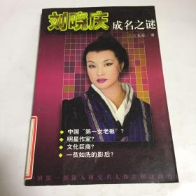 刘晓庆成名之迷
