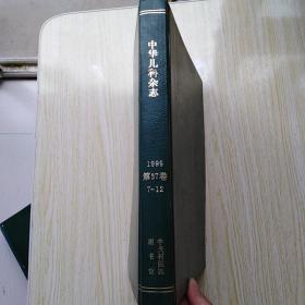 中华儿科杂志.精装合订本（1999年7---12月第37卷，第7--12期）