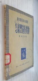 新中国百科小丛书《怎样制造干电池》一九五一年四月初版 繁体横排本 张绍恭著.