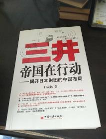 三井帝国在行动：揭开日本财团的中国布局