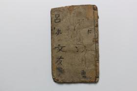 清代古籍 《新刻增广贤文》明新堂