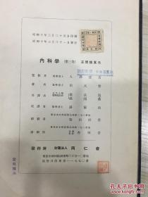 内科学 第一卷至第四卷 医学博士人泽达吉监修 昭和八年-十一年 精装本 有藏书章及版权票及签名