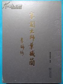 京剧大师叶盛兰