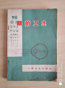 眼的卫生
