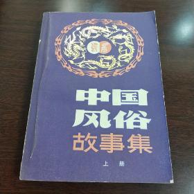 中国风俗故事集 上册 32开 平装 柯杨编 甘肃人民出版社 1985年一版一印 九五品