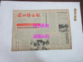 老报纸：深圳特区报 1988年11月10日 第1882期——海辛《家具店开张》、股权承包责任制的基本构想和实施方案探讨