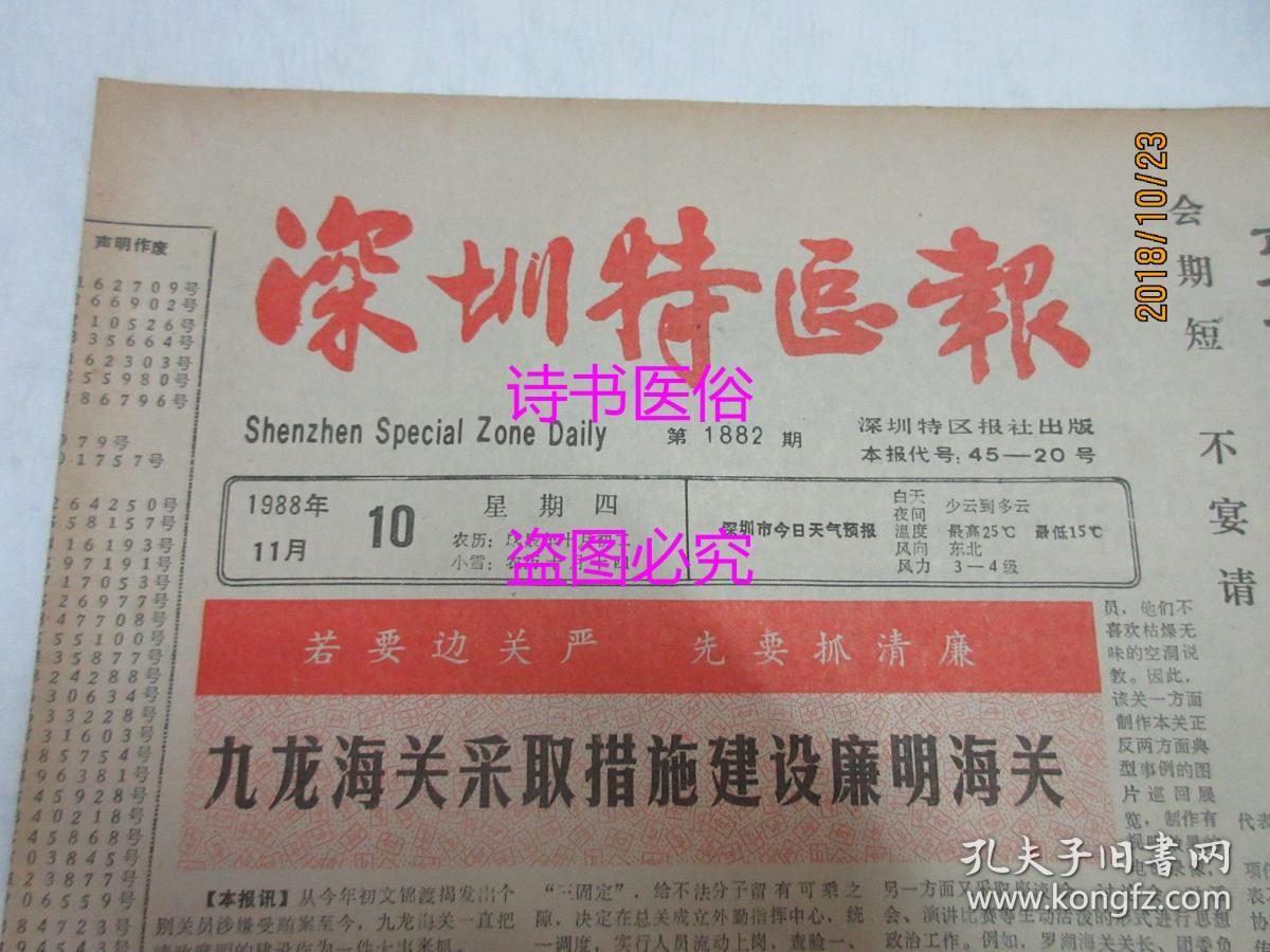 老报纸：深圳特区报 1988年11月10日 第1882期——海辛《家具店开张》、股权承包责任制的基本构想和实施方案探讨