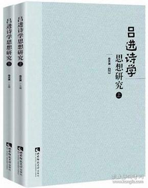 吕进诗学思想研究（套装上下册）