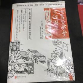 澄衷蒙学堂字课图说：白话全解版（全二册）