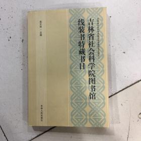 吉林省社会科学院图书馆线装书特藏书目  大32开 2009年1版1印