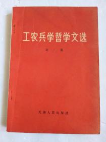 工农兵学哲学文选 第三集 【带语录·70年一版一印】