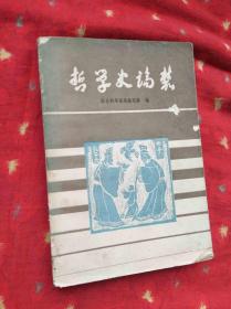 社会科学战线丛书   哲学史论丛