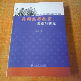 美国高等教育：观察与研究