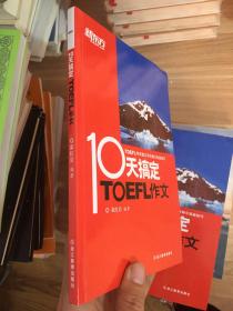 新东方 10天搞定TOEFL作文