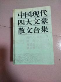 中国现代四大文豪散文合集